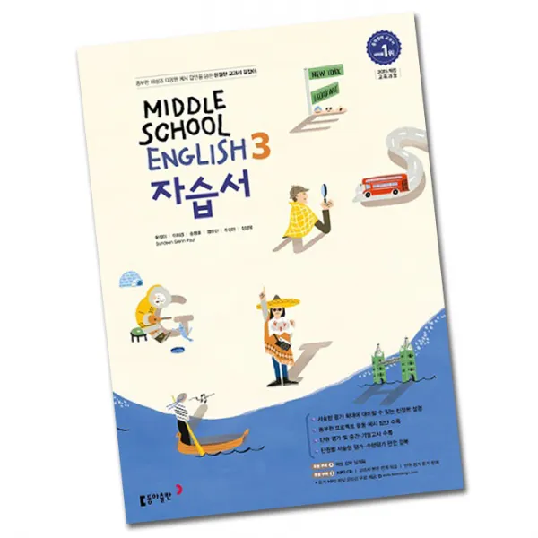 최신 동아출판 중학교 영어 3 자습서 중학 중등 중3 3학년 동아 윤정미 동아 중3 윤정미 자습서