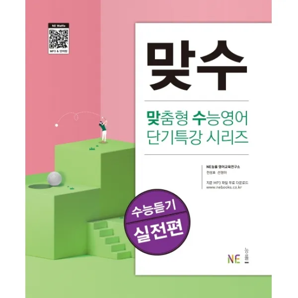 맞수 수능듣기 실전편, NE능률(능률교육)