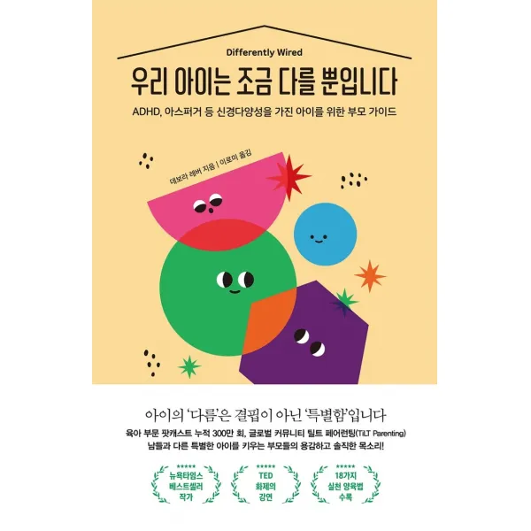 우리 아이는 조금 다를 뿐입니다:ADHD 아스퍼거 등 신경다양성을 가진 아이를 위한 부모 가이드, 수오서재