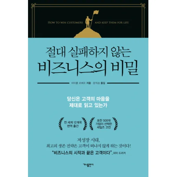 절대 실패하지 않는 비즈니스의 비밀:당신은 고객의 마음을 제대로 읽고 있는가, 가나출판사