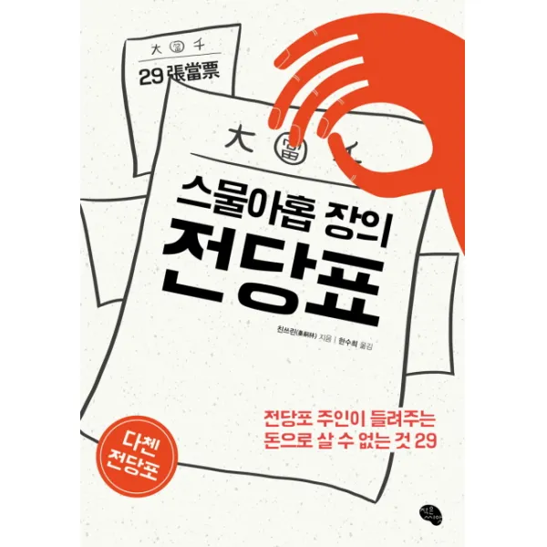 스물아홉 장의 전당표:전당포 주인이 들려주는 돈으로 살 수 없는 것 29, 작은씨앗