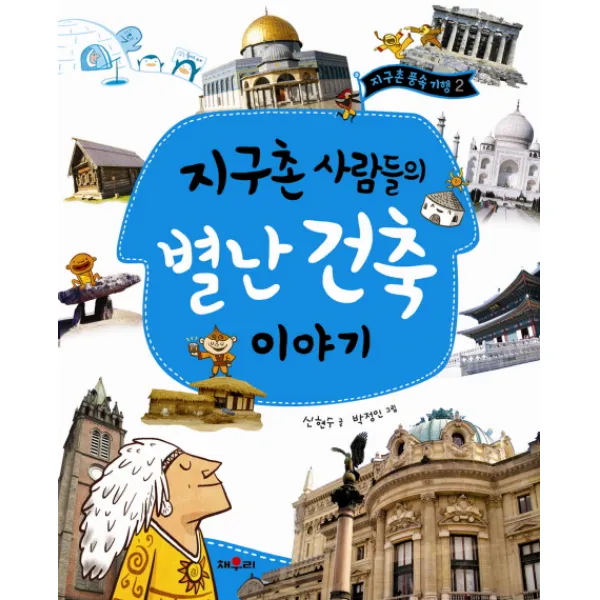 학산 어린이 교양도서 모음, 채우리, 학산-지구촌 사람들의 별난 건축 이야기
