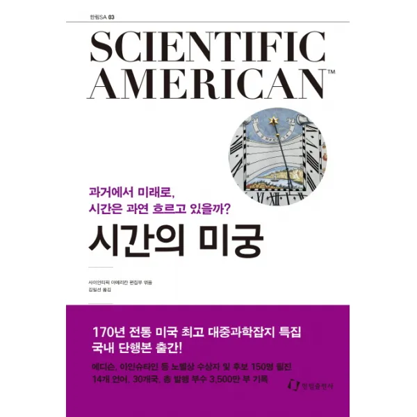 사이언티픽 아메리칸(Scientific American). 3: 시간의 미궁:과거에서 미래로, 시간은 과연 흐르고 있을까?, 한림출판사