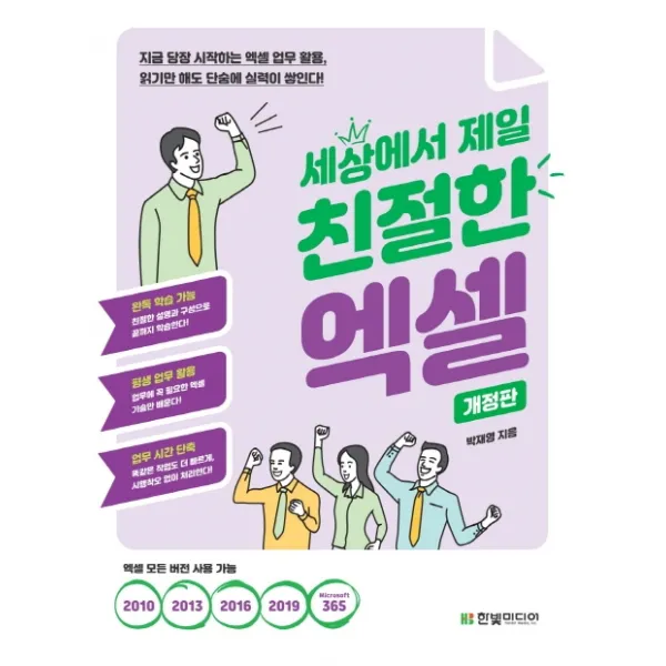 세상에서 제일 친절한 엑셀:지금 당장 시작하는 엑셀 업무 활용, 읽기만 해도 단숨에 실력이 쌓인다!, 한빛미디어