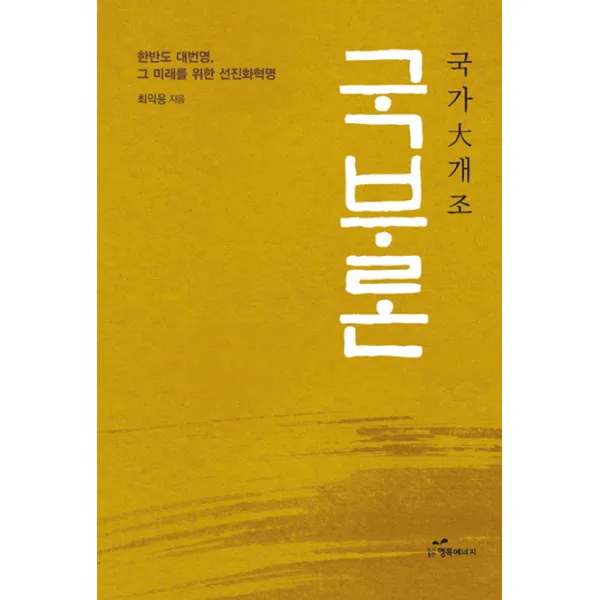 국부론: 국가 대 개조:한반도 대번영 그 미래를 위한 선진화혁명), 행복에너지