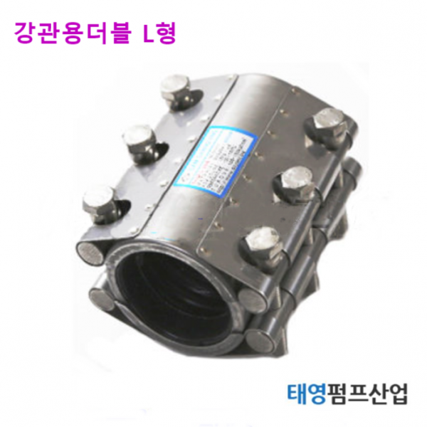 멀티조인트 15A~40A 강관 더블 L형 (13337) 볼트3개 롱타입 보수용 임시가설용 부분교체용 신설용 정품 카프링 태영펌프산업, 40자리