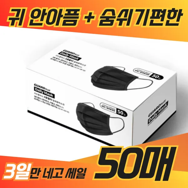 가드플러스 국산 일회용 덴탈 마스크 뽑아쓰는 50매 100매 일회용 숨쉬기편한 귀안아픈 여름 항균 1회용 면 AD 3겹 검정 3중 일반 예쁜 색깔 색 가성비 필터 대량 구매, 100매 (2개월 25% 할인)