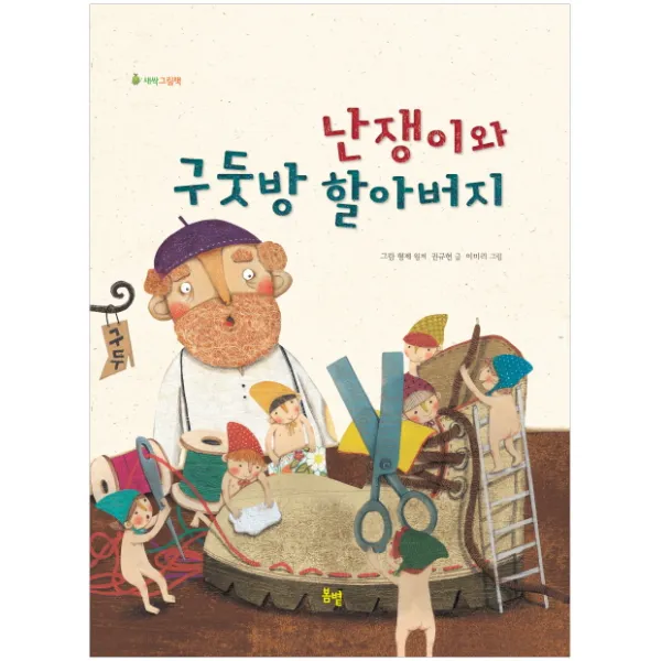 난쟁이와 구둣방 할아버지, 봄볕