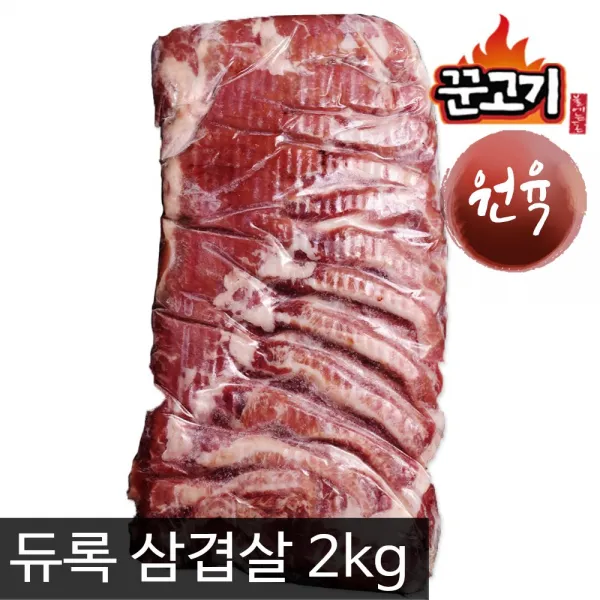 꾼고기 듀록 삼겹살 대용량 원육 2kg 1팩