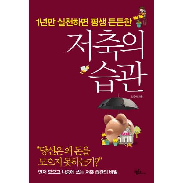 저축의 습관:1년만 실천하면 평생 든든한, 프롬북스