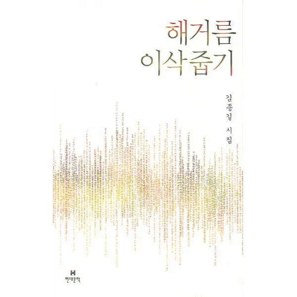 해거름 이삭줍기, 현대문학