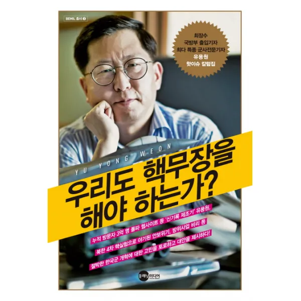 우리도 핵무장을 해야 하는가?:최장수 국방부 출입기자 최다 특종 군사전문기자 유용원 핫이슈 칼럼집, 플래닛미디어
