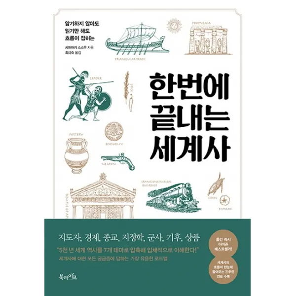 한번에 끝내는 세계사:암기하지 않아도 읽기만 해도 흐름이 잡히는, 북라이프