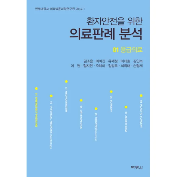 환자안전을 위한 의료판례 분석. 1: 응급의료, 박영사