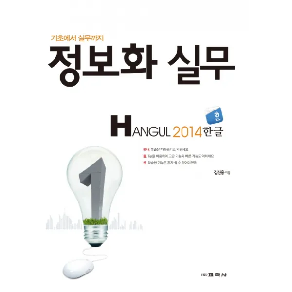 기초에서 실무까지 정보화 실무: Hangul 2014(한글), 교학사