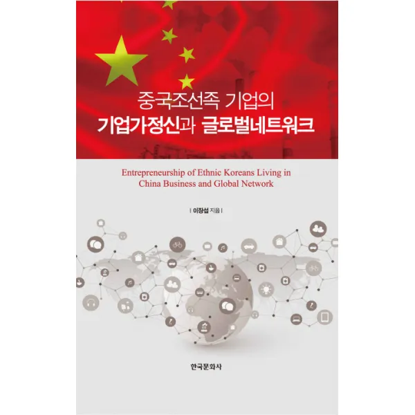 중국조선족 기업의 기업가정신과 글로벌네트워크, 한국문화사