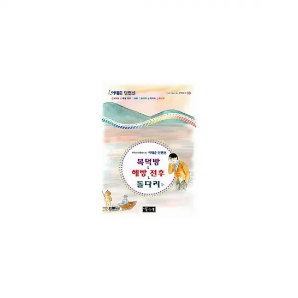 복덕방 & 해방 전후 & 돌다리 외