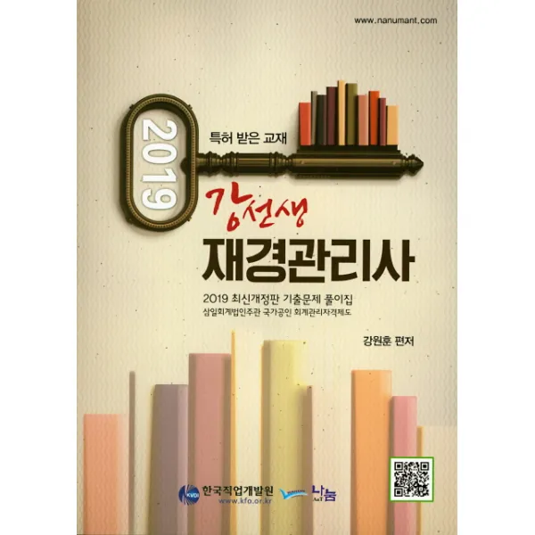 강선생 재경관리사 2019 나눔