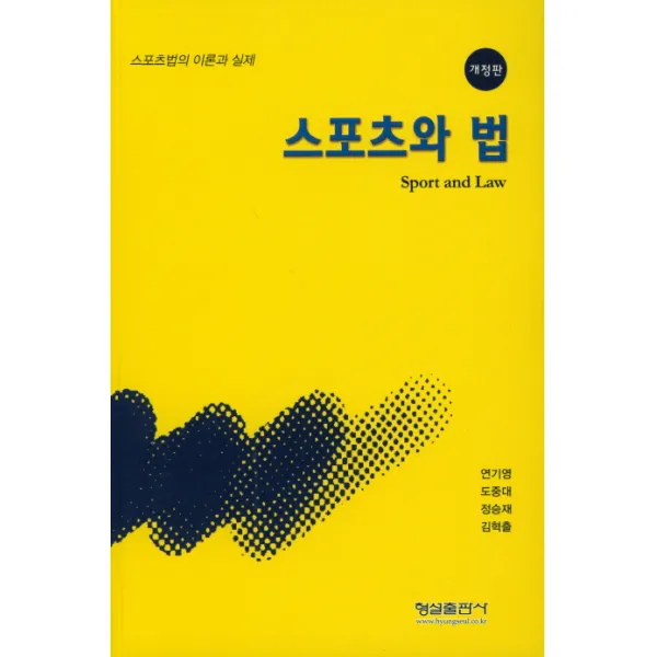 스포츠와 법:스포츠법의 이론과 실제 형설출판사