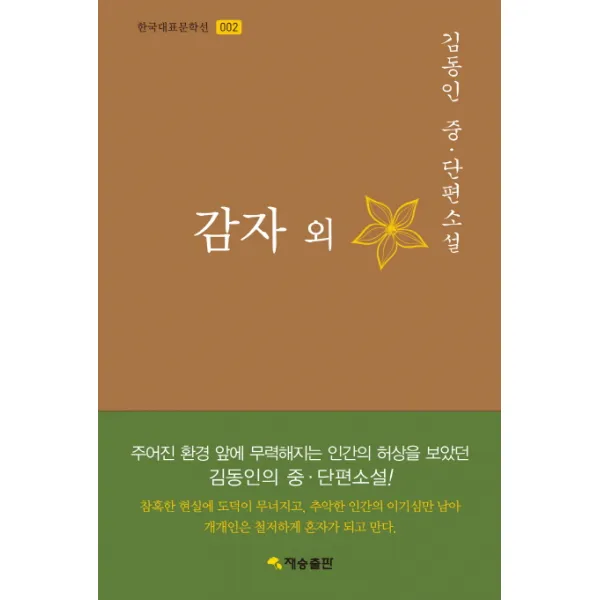 감자 외:김동인 중 단편소설, 재승출판