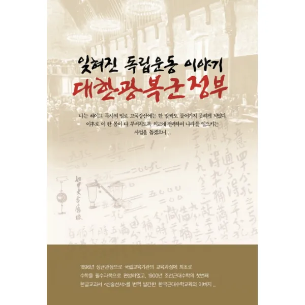 잊혀진 독립운동 이야기 대한광복군 정부, 가람사