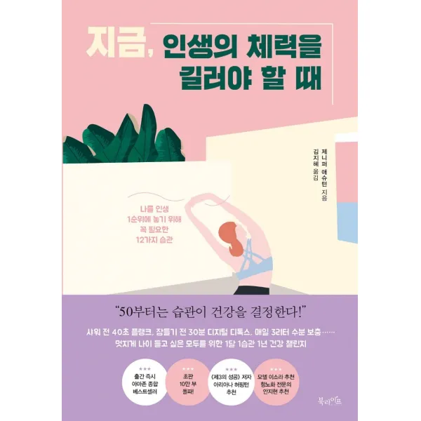 지금, 인생의 체력을 길러야 할 때:나를 인생 1순위에 놓기 위해 꼭 필요한 12가지 습관, 북라이프