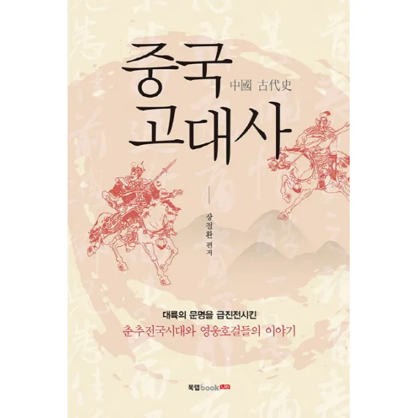 중국 고대사:대륙의 문명을 급진전시킨 춘추전국시대와 영웅호걸들의 이야기, 북랩