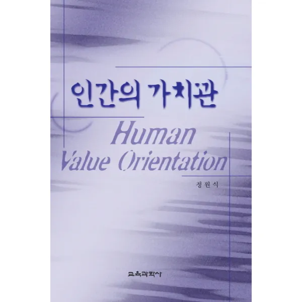 인간의 가치관, 교육과학사