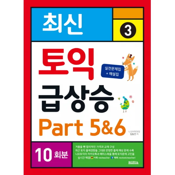 최신 토익 급상승. 3: Part 5&6 10회분:실전문제집 + 해설집, 반석출판사