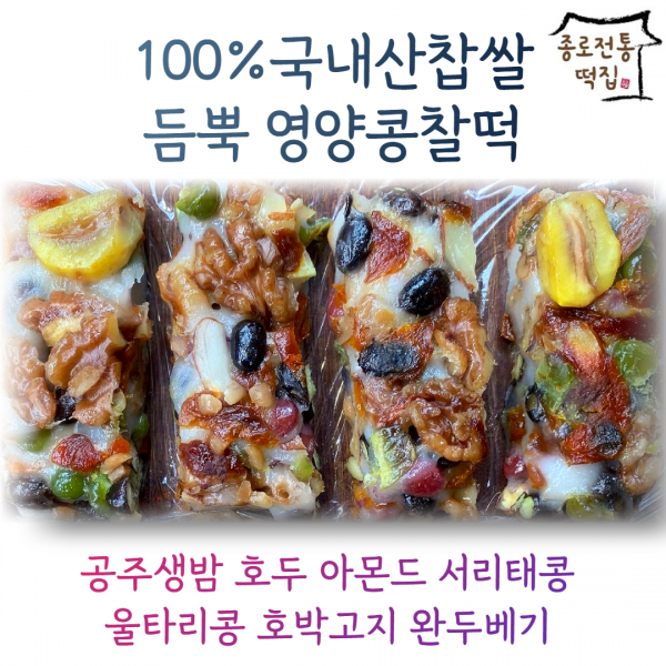 [종로전통떡집] 100%국내산찹쌀 호두가들어간 영양찰떡 콩찰떡 쇠머리찰떡 아침대용 식사대용떡 개별포장
