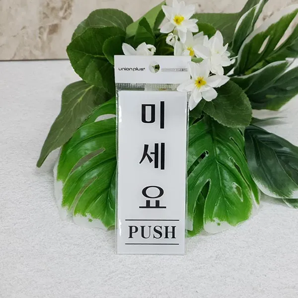 33 고운무역 / 유니온 미세요 아크릴안내판 도어표지판 당기세요 미세요 아크릴사인/표지판, 단일 표지판 메시지