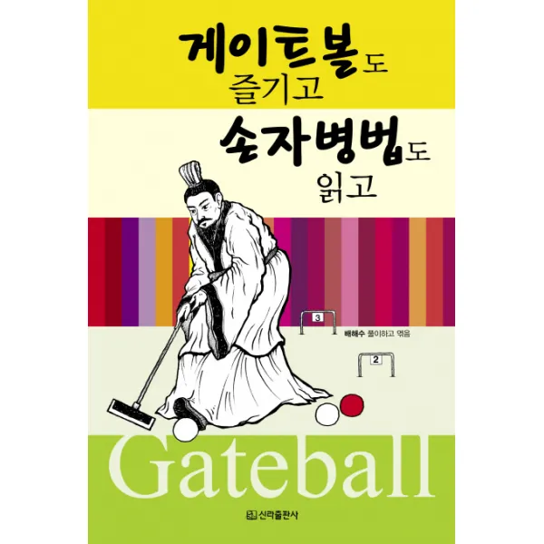 게이트볼도 즐기고 손자병법도 읽고, 신라출판사