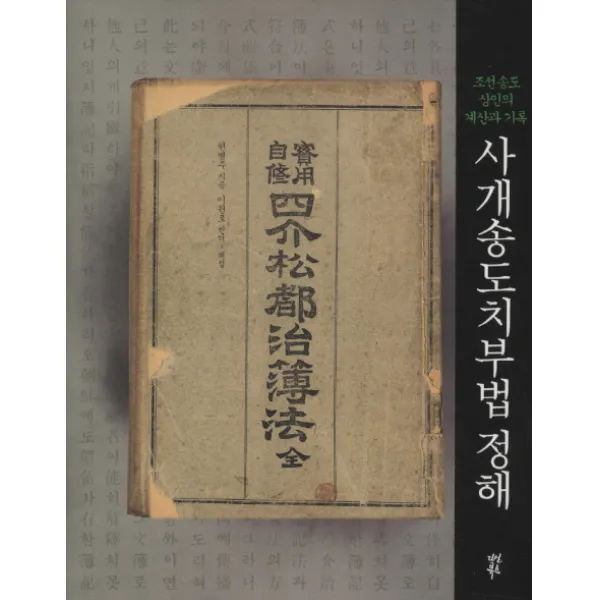 사개송도치부법 정해:조선송도 상인의 계산과 기록, 다산북스