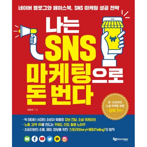 나는 SNS 마케팅으로 돈 번다:네이버 블로그와 페이스북 SNS 마케팅 성공 전략, 에듀웨이