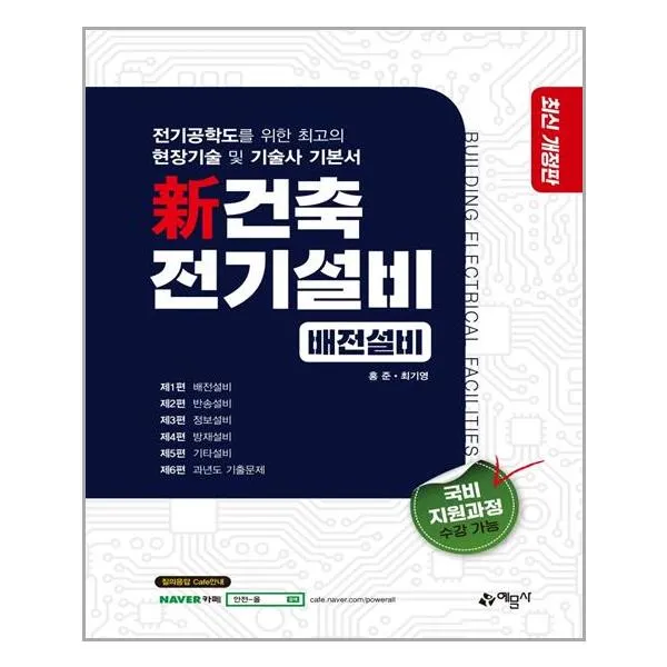 [예문사]新 건축전기설비 배전설비 : 현장기술자.전기공학도의 현장실무지침 및 수험대비, 예문사