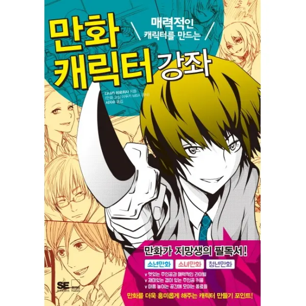 매력적인 캐릭터를 만드는만화 캐릭터 강좌, 하서출판사