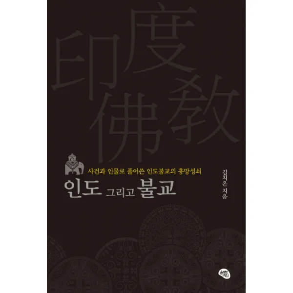 인도 그리고 불교:사건과 인물로 풀어쓴 인도불교의 흥망성쇠, 올리브그린