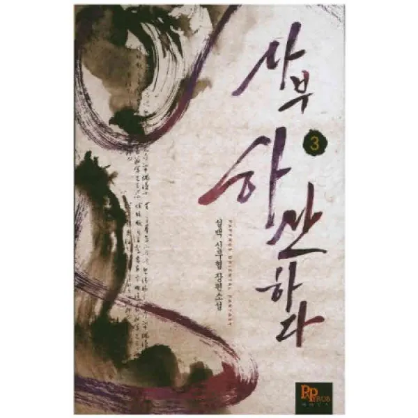 /상태중급/(중고)사부하산하다 (1~10완)설백/신무협/판타지소설03/