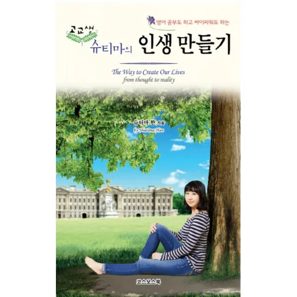 고교생 슈티마의 인생만들기, 코스모스북