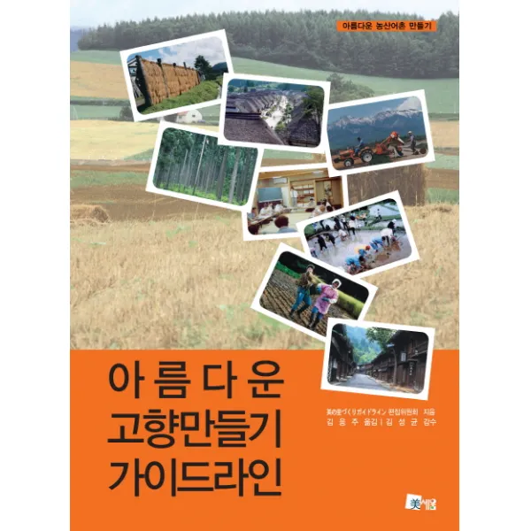 아름다운 고향만들기 가이드라인:아름다운 농산어촌 만들기, 미세움