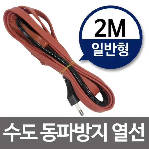 [365성수기] 수도동파방지열선(일반형-2M) 히팅케이블 수도열선, 상품선택
