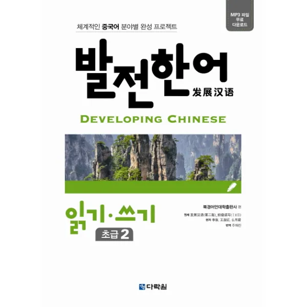 발전한어 읽기 쓰기 초급. 2:체계적인 중국어 분야별 완성 프로젝트, 다락원