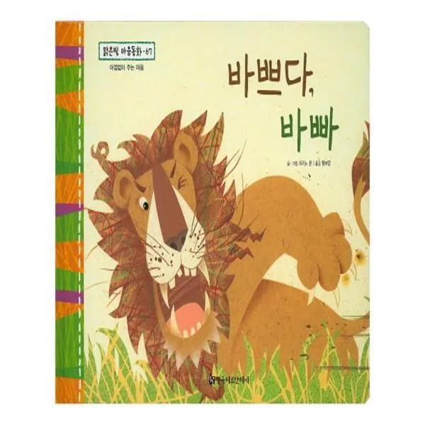 유니오니아시아 맑은빛 마음동화 67 바쁘다 바빠 아낌없이 주는 마음