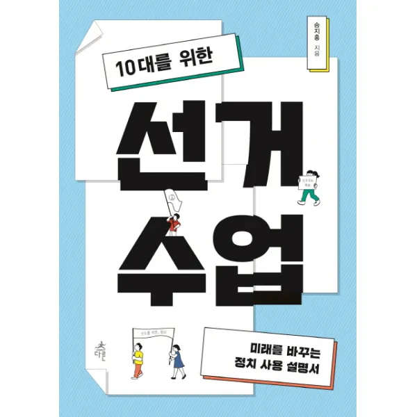 10대를 위한 선거 수업:미래를 바꾸는 정치 사용 설명서, 다른