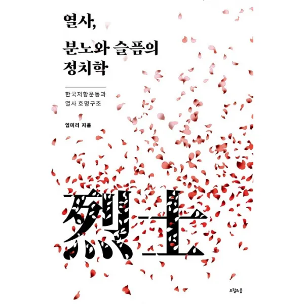 열사 분노와 슬픔의 정치학:한국 저항운동과 열사 호명구조, 오월의봄
