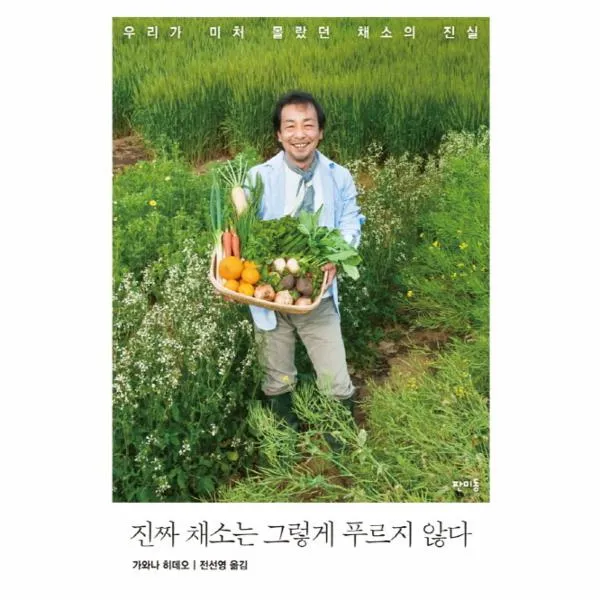 진짜 채소는 그렇게 푸르지 않다