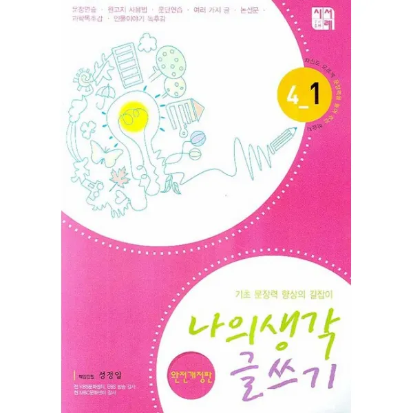 나의 생각 글쓰기 4-1, 시서례