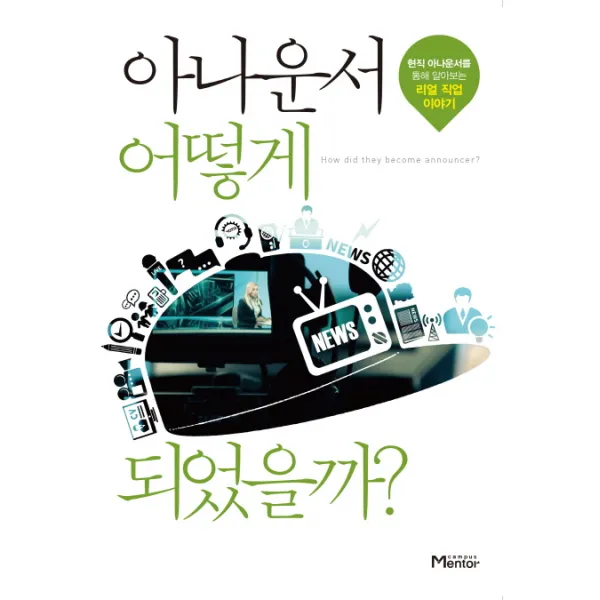 아나운서 어떻게 되었을까?:현직 아나운서를 통해 알아보는 리얼 직업 이야기, 캠퍼스멘토