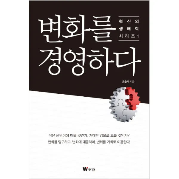 변화를 경영하다, W미디어