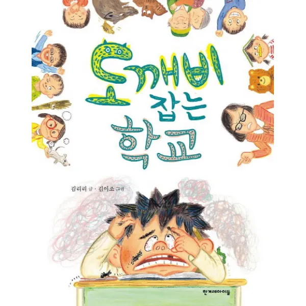 도깨비 잡는 학교 한겨레아이들